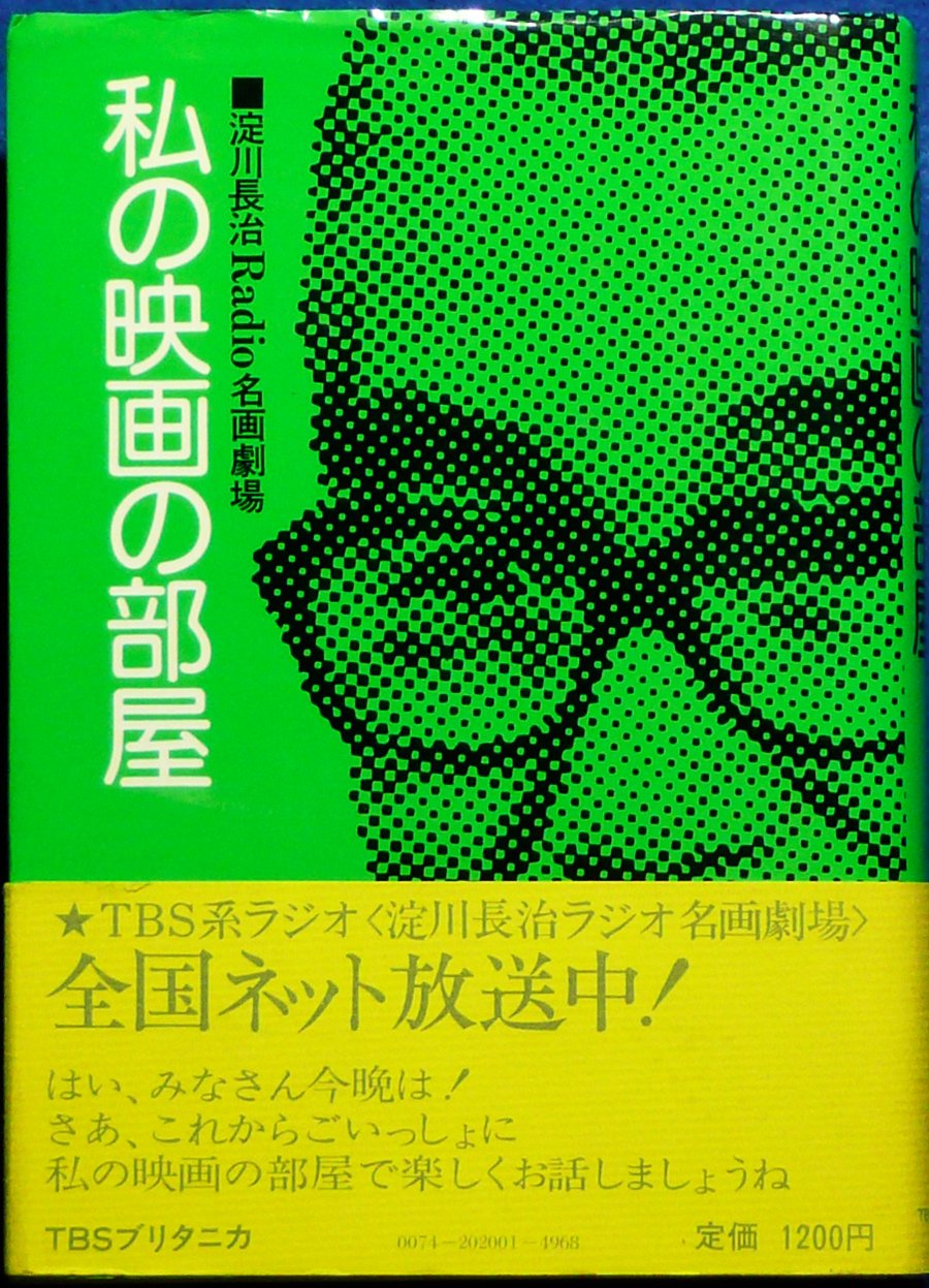 私の映画の部屋―淀川長治Radio名画劇場 (1976年) |本 | 通販 | Amazon